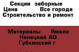 Секции  заборные › Цена ­ 1 210 - Все города Строительство и ремонт » Материалы   . Ямало-Ненецкий АО,Губкинский г.